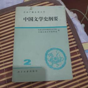 中国文学史纲要    2