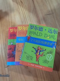 世界冠军丹尼：罗尔德·达尔作品典藏（共三册）