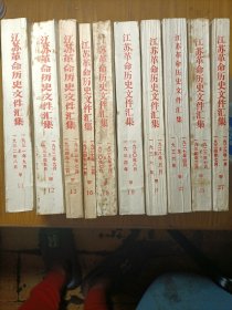 江苏革命历史文件汇集（11、12、13、16、18、19、21、22、25、27共10册）省委文件，特委文件。