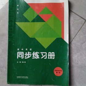 高中英语同步练习册，选择性必修第一册