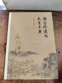 南怀瑾作品集（新版）：静坐修道与长生不老