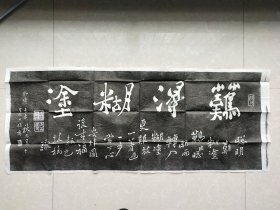 难得糊涂 拓片【110x43】