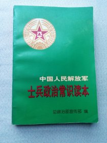 中国人民解放军士兵政治常识读本