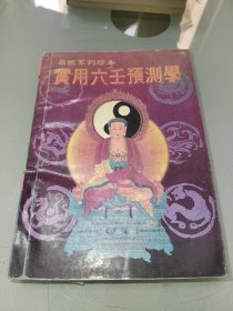 实用六壬预测学