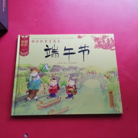 中国记忆·传统节日图画书：粽米飘香艾蒲长·端午节