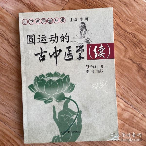 圆运动的古中医学续集