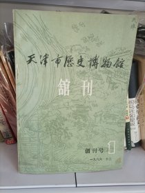 创刊号：天津市历史博物馆馆刊