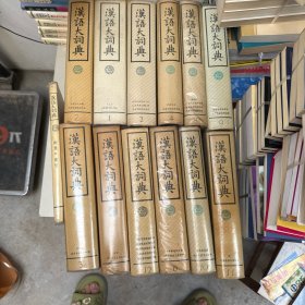 汉语大词典 1-12册 +附录·索引，13本合售