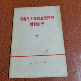 沿着毛主席的建党路线胜利前进