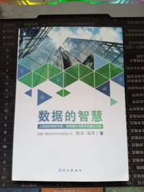 数据的智慧：工程造价指标分析、管理提升与数字化解决方案