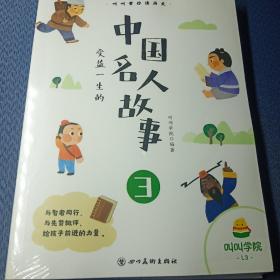 叫叫学院阅读受益一生的中国名人故事234册