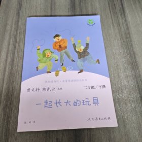 快乐读书吧一起长大的玩具人教版二年级下册教育部（统）编语文教材指定推荐必读书目人民教育