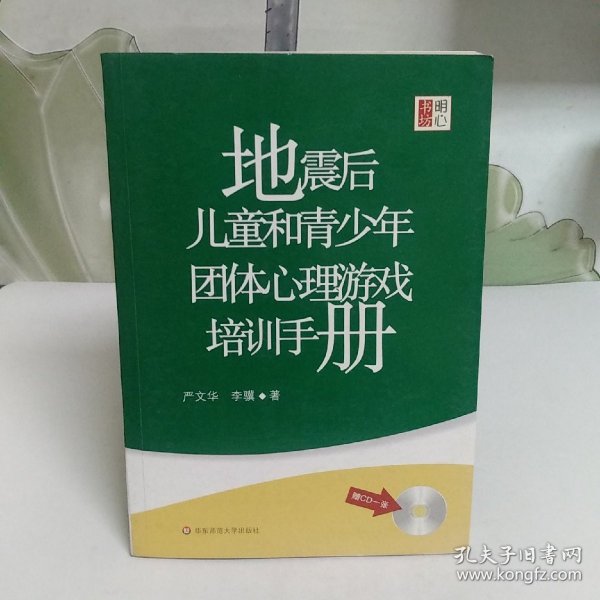 地震后儿童和青少年团体心理游戏培训手册