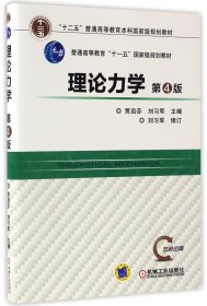 【假一罚四】理论力学(第4版双色印刷十二五普通高等教育本科国家级规划教材)编者:贾启芬//刘习军|责编:姜凤//汤嘉