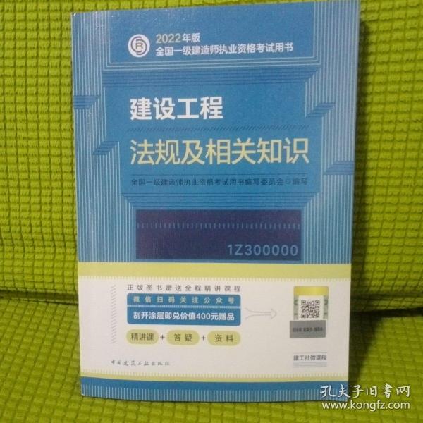 建设工程法规及相关知识(2022年版全国一级建造师执业资格考试用书)