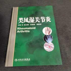 类风湿关节炎