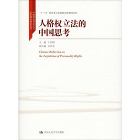 人格权立法的中国思考（中国特色社会主义法学理论体系丛书；“十三五”国家重点出版物出版规划项目）