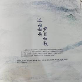 江山人民 新时代中国画学术邀请展