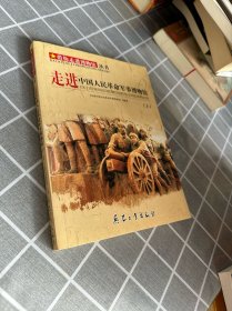 走进中国人民革命军事博物馆（上）