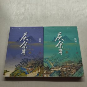 庆余年·远来是客 北海有雾（陈道明、张若昀、吴刚、李沁、郭麒麟主演电视剧原著小说，修订版第一 三 两卷） 2本合售