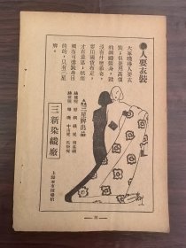 人要衣装！民国上海三新染织厂-三星牌府绸线呢广告；单页双面广告画.宣传画.广告页.广告纸