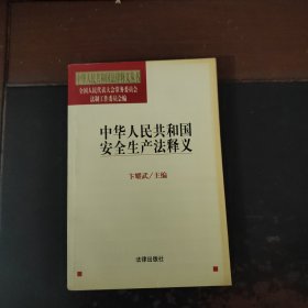 中华人民共和国安全生产法释义/中华人民共和国法律释义丛书