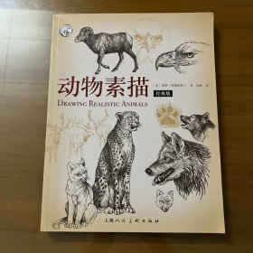 动物素描（经典版) 西方经典美术技法译丛-W