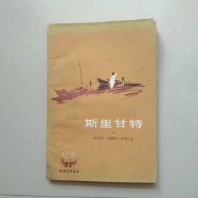 斯里甘特 一 1981年1版1印 参看图片