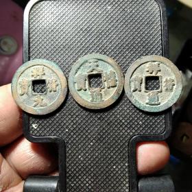 宋:吉祥三宝钱，精品