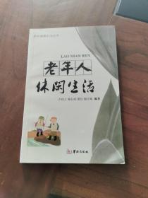 老年人休闲生活，内页全新