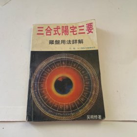 三合式阳宅三要