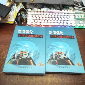 刘鸿儒论
中国金融体制改革（上下卷）2本合售（精装）