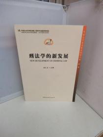 中国法学新发展系列：刑法学的新发展