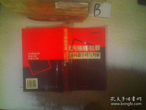 贪污贿赂犯罪疑难问题学理与判断