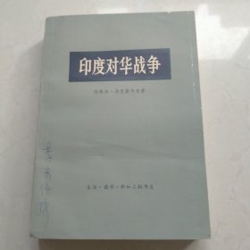 印度对华战争一卷本