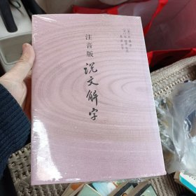 注音版说文解字