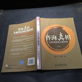 咨询的真相：从新华信到正略钧策