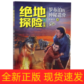 绝地探险任务系列·罗布泊的神秘遗骨