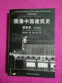 图像中国建筑史：汉英双语版