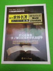 人文社會(huì)科學(xué)通識(shí)文叢 關(guān)于世界名著的100個(gè)故事