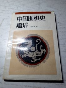 中国围棋史趣话