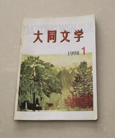 大同文学   1998年第1期
