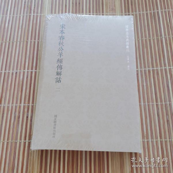 国学基本典籍丛刊：宋本春秋公羊经传解诂（全二册）