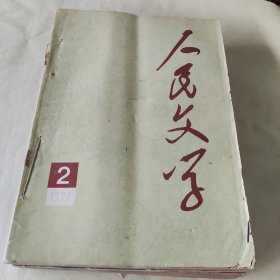 人民文学1977年2.5.7.8.9.10.11.12.合售8本