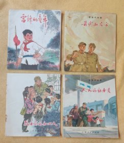 雷锋的故事 5册全套（罕见雷锋题材唯一套书，WG彩色大开本连环画）9-95品