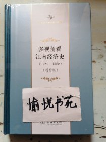 多视角看江南经济史(1250-1850)（增补版）(中华当代学术著作辑要)