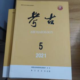 考古 2021年第5