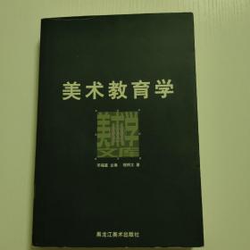 美术教育学