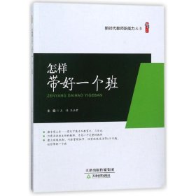 【正版书籍】教育用书桃李书系：怎样带好一个班