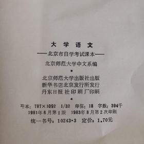 大学语文 北京市自学考试课本